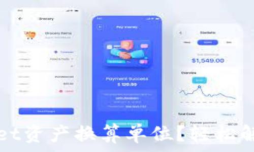   
如何快速掌握TPWallet资产换算单位？轻松解决数字货币换算难题