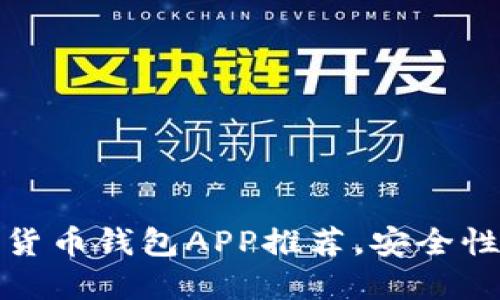 2023年最佳数字货币钱包APP推荐，安全性、便捷性一网打尽