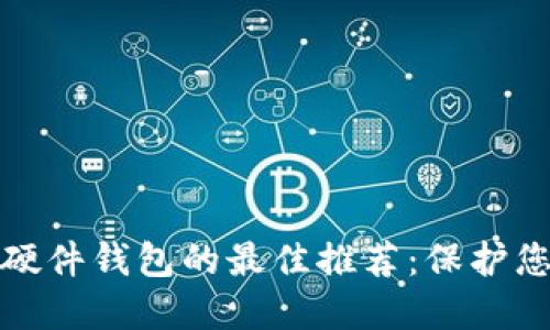 选择虚拟币硬件钱包的最佳推荐：保护您的数字资产