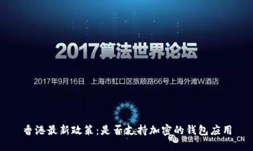 香港最新政策：是否支持加密的钱包应用