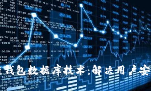 深入解析区块链钱包数据库技术：解决用户安全与便捷的痛点