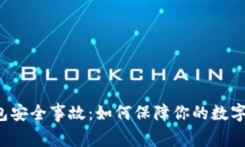 区块链钱包安全事故：如何保障你的数字资产安全？