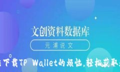   解决华为手机无法下载TP Wallet的烦恼，轻松获取