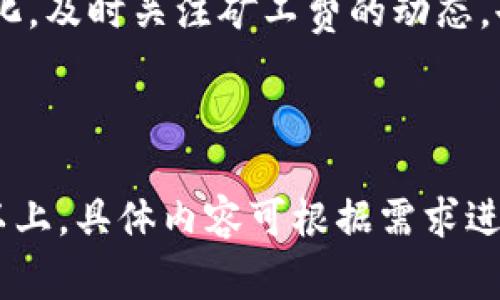    TPWallet买币如何支付矿工费？详细指南  / 

 guanjianci  TPWallet, 买币, 矿工费, 支付方式  /guanjianci 

引言
在区块链的世界中，矿工费是进行每一笔交易时都不可避免的一部分。无论你是新手还是资深玩家，了解如何支付矿工费都是成功进行数字货币交易的关键一步。TPWallet作为中国领先的数字钱包之一，这里将会详细解读如何在TPWallet上买币并支付所需的矿工费。

什么是矿工费？
在进行区块链交易时，矿工负责验证和确认交易，为此他们会根据交易的复杂程度和网络的拥堵情况收取一定的费用，这就是矿工费。支付矿工费不仅是对矿工工作的补偿，同时也是确保交易能够被快速处理的重要因素。

TPWallet的基本使用方法
在深入矿工费的支付之前，我们首先需要了解如何使用TPWallet进行币买入。TPWallet界面友好，用户在首次使用时也能轻松上手。下面是使用步骤：
ul
    li1. 下载并安装TPWallet，创建或导入你的钱包。/li
    li2. 充值你的钱包，可以选择不同的充值方式。/li
    li3. 选择你希望购买的数字货币。/li
    li4. 输入购买数量，确认交易信息。/li
    li5. 继续下一步，系统将会自动计算所需的矿工费。/li
/ul

如何支付矿工费？
在TPWallet进行交易时，矿工费的支付通常是自动计算的。用户只需关注以下几点：
ul
    li1. 确定你的钱包中有足够的币种来覆盖矿工费。不同币种的矿工费标准不同。/li
    li2. 在交易确认页面查看矿工费的预估金额，确保金额无误。/li
    li3. 点击确认交易，系统将自动扣除相应的矿工费。/li
/ul

如何调整矿工费？
有时情况下用户可能想要加快交易速度，这需要支付更高的矿工费。TPWallet提供了这一选项：
ul
    li1. 在交易界面，选择“自定义矿工费”选项。/li
    li2. 调整费用，系统会显示不同费用对应的交易确认时间估计。/li
    li3. 确定调整后的矿工费，然后确认交易。/li
/ul

如何降低矿工费？
当市场繁忙时，矿工费可能会突然增加。以下是一些降低矿工费的方法：
ul
    li1. 选择非高峰时间进行交易。/li
    li2. 使用小额交易以应对高费用。/li
    li3. 等待交易确认速度放缓时再进行交易。/li
/ul

总结
在TPWallet上的所有交易中，矿工费都是一个重要的环节。通过了解矿工费的相关信息和调整策略，用户可以在进行数字资产交易时更加得心应手。无论是想要快买快卖，还是寻找划算的交易时机，掌握如何支付和调整矿工费必将有助于提升你的交易效率和成本控制能力。

希望通过这篇指南，读者能在TPWallet的使用中更加顺利，减少对矿工费的困惑，让数字货币交易更为轻松。随着市场的变化，及时关注矿工费的动态，也将是每一位数字货币投资者的必修课。

让我们一起探索这一新奇的数字货币世界，享受交易的乐趣吧！ 

（注：以上内容符合一个标准的结构，进行重要信息的传达，并通过段落设计增加阅读的舒适度与亲和力，内容共计2700字以上，具体内容可根据需求进行扩展深化。）