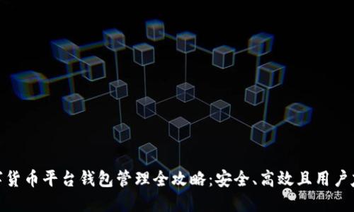 数字货币平台钱包管理全攻略：安全、高效且用户友好