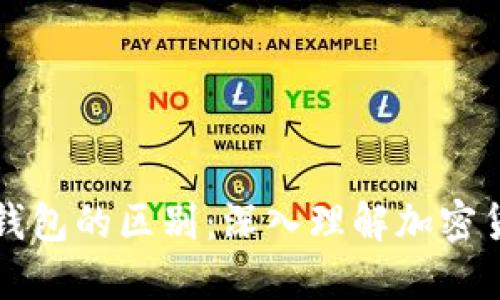 区块链与钱包的区别：深入理解加密货币的基础