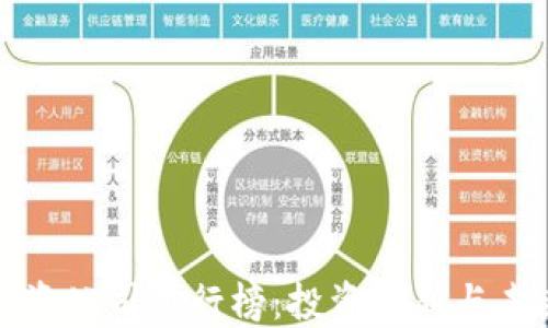 
十大区块链投资公司排行榜：投资创新与未来的最佳选择