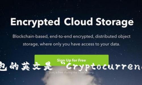 加密货币钱包的英文是 