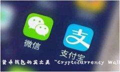 加密货币钱包的英文是 ＂Cryptocurrency Wallet＂。