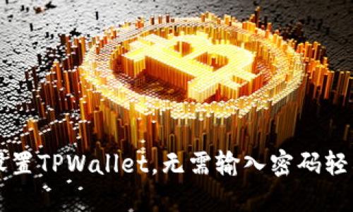 如何设置TPWallet，无需输入密码轻松交易