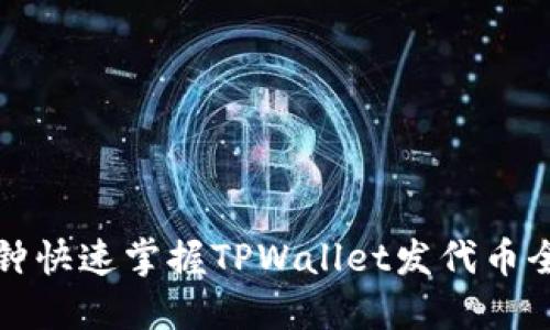 三分钟快速掌握TPWallet发代币全流程