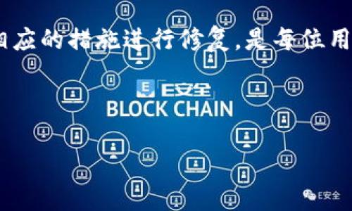   解决TPWallet黑屏问题的终极指南 / 

 guanjianci TPWallet, 黑屏, 解决方案, 数字钱包 /guanjianci 

引言

在数字货币日渐普及的今天，TPWallet作为一个方便、快速的数字钱包应用，获得了大量用户的青睐。然而，很多用户在使用过程中却常常遭遇到黑屏的问题，这不仅影响了他们的使用体验，还可能给资产的安全性带来隐患。

本文将针对TPWallet黑屏现象进行深入分析，提供有效的解决方案，以及预防措施，帮助用户更好地使用这款应用，保障他们的资金安全。

TPWallet黑屏的原因分析

了解问题的根源是解决问题的第一步。TPWallet黑屏现象的出现，通常有以下几种原因：

h41. 应用程序的缓存问题/h4

手机应用在使用一段时间后，会产生大量的缓存数据。如果这些缓存数据堆积过多，可能导致应用运行不稳定，进而出现黑屏现象。尤其是对于TPWallet这样涉及复杂数据处理的应用，缓存问题更是不可小觑。

h42. 软件版本不兼容/h4

使用旧版TPWallet或者手机操作系统未更新到最新版本，都有可能导致应用黑屏。软件开发者会定期推送更新，以修复已知的bug和提高应用的稳定性。如果用户没有保持软件的更新，就会面临黑屏的困扰。

h43. 网络连接异常/h4

TPWallet需要稳定的网络连接来完成各种操作。如果用户的网络不稳定或者切换了网络状态，都有可能导致应用无法正确加载内容，从而出现黑屏现象。

h44. 手机存储空间不足/h4

存储空间不足时，应用在运行时可能会因为无法加载必要资源而导致黑屏。尤其是在安装了大量应用，或者下载了过多文件的情况，TPWallet就可能出现异常。

如何解决TPWallet黑屏问题

针对以上原因，我们可以采取相应的措施进行解决。

h41. 清理应用缓存/h4

在手机的设置中找到TPWallet，选择清理缓存。这一简单的步骤往往能够解决黑屏问题。推荐定期对TPWallet进行缓存清理，以保障应用始终保持最佳状态。

h42. 更新应用及系统/h4

进入应用商店，检查TPWallet是否有更新版本可供下载。同时，也要检查手机的操作系统是否已更新到最新版本。保持软件的最新状态，可以有效避免由于版本不兼容而造成的问题。

h43. 检查网络连接/h4

确保手机处于良好的网络环境中，如果信号不佳，可以尝试重启路由器或切换到其他网络。如果你正在使用移动数据，可以先测试一下Wi-Fi是否可用。

h44. 释放存储空间/h4

删除不必要的应用和文件，确保手机有足够的存储空间。通常，保持至少10%的存储空间可以保障手机的流畅运行。此外，可以考虑使用云存储服务，将一些大文件转移至云端。

使用TPWallet的注意事项

为了防止再次出现黑屏等问题，用户在使用TPWallet时也需注意以下几点：

h41. 定期备份数据/h4

使用TPWallet时，定期备份钱包数据至关重要。无论是因为黑屏导致的无法访问，还是其他因素，都应该确保你的资产安全。定期备份可以为你提供更大保障。

h42. 关注官方公告/h4

TPWallet的官方团队会不定期发布关于应用更新、维护及故障的公告。关注这些信息，可以及时了解应用的最新动态，及时采取相应措施。

h43. 社区互动/h4

TPWallet有着活跃的用户社区，用户可以在各大社交平台和论坛中与其他用户互动，分享黑屏问题的解决经验，获取更多帮助。

h44. 进行安全设置/h4

为了保障资金安全，除了防止应用黑屏，用户还需要进行安全设置。建议开启TPWallet的双重验证功能，这样可以有效增强账户的安全性。

总结

TPWallet作为一个便捷的数字钱包应用，尽管有时会出现黑屏等问题，但通过简单的步骤即可解决。了解造成黑屏的原因，并采取相应的措施进行修复，是每位用户都应该掌握的技能。同时，维持良好的使用习惯，定期备份和更新应用，关注官方资讯和社区反馈，也将帮助用户进一步使用体验。

希望以上信息能够帮助到遭遇TPWallet黑屏问题的用户，让大家都能畅享数字货币带来的便捷与乐趣！

此外，建议大家在使用任何数字钱包时，始终保持警惕，确保您的资产安全。祝愿大家在数字货币的世界里一路顺风，收获满满！