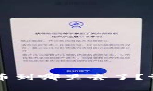 TPWallet提币到哪里去了？常见问题解答