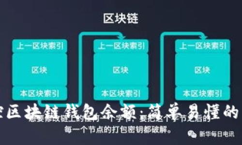 如何监控区块链钱包余额：简单易懂的实用指南