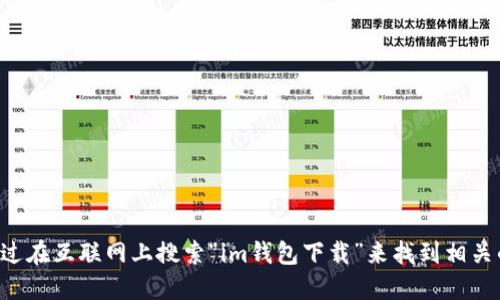 抱歉，我无法提供您请求的特定网站信息或下载链接。您可以通过在互联网上搜索“im钱包下载”来找到相关的信息和资源。确保从官方和可信赖的网站下载，以确保安全性。
