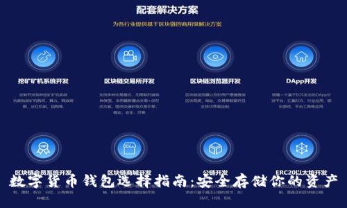 数字货币钱包选择指南：安全存储你的资产