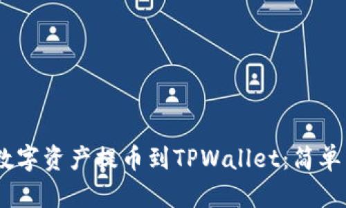 如何将OKEx的数字资产提币到TPWallet：简单易懂的分步指南