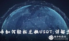 TPWallet买的币如何轻松兑换USDT：详解步骤与注意