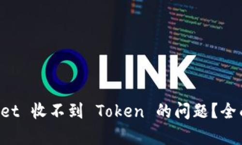 如何解决 TPWallet 收不到 Token 的问题？全面解析与解决方案