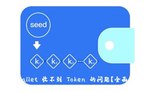 如何解决 TPWallet 收不到 Token 的问题？全面解析与解决方案