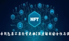 虚拟币钱包要不要经常更换？深度解析安全性与