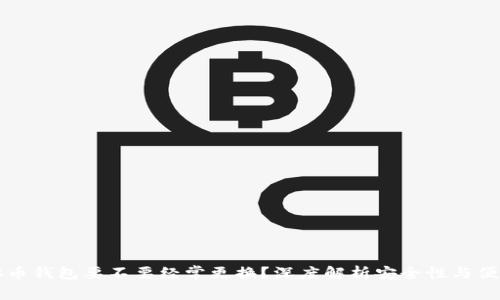 虚拟币钱包要不要经常更换？深度解析安全性与便捷性