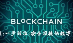 波币钱包官网下载：一步到位，安全便捷的数字