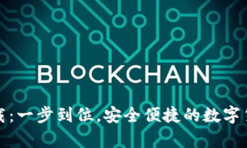 波币钱包官网下载：一步到位，安全便捷的数字货币存储解决方案