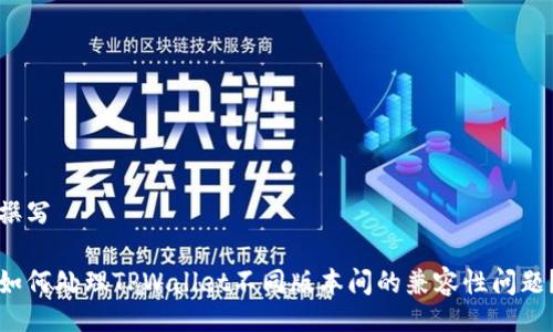 撰写

如何处理TPWallet不同版本间的兼容性问题？