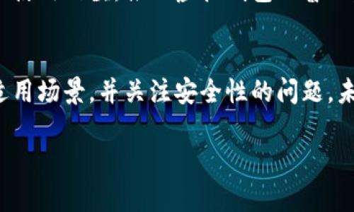 虚拟钱包区块链链路：全面解析与用户指南

虚拟钱包, 区块链, 数字货币, 安全性/guanjianci

### 内容大纲

1. **引言**
   - 介绍虚拟钱包的概念和重要性
   - 为什么区块链技术对虚拟钱包至关重要

2. **虚拟钱包的类型**
   - 热钱包与冷钱包的区别
   - 不同类型虚拟钱包的优缺点

3. **区块链链路的基本概念**
   - 区块链的工作原理
   - 如何建立和维护区块链链路

4. **虚拟钱包与区块链链路的关系**
   - 如何通过区块链链路保护虚拟钱包的安全和隐私
   - 区块链技术如何提升虚拟钱包的交易效率

5. **虚拟钱包链路的安全性**
   - 安全防护的基本原则
   - 如何防范虚拟钱包的常见攻击

6. **区块链链路的未来发展趋势**
   -技 术的演变与发展
   - 虚拟钱包未来的发展潜力

7. **总结**
   - 回顾虚拟钱包与区块链链路的重要性
   - 鼓励用户主动探索安全使用虚拟钱包的方式

### 内容主体

引言
随着数字货币的日益普及，虚拟钱包成为了人们管理和交易数字资产的重要工具。虚拟钱包不仅可以存储数字货币，还具备发送和接收功能。通过区块链技术，这些钱包获取了更高的安全性和透明度。本文将深入探讨虚拟钱包与区块链链路的关系，帮助用户从实际需求出发，了解如何选择和使用虚拟钱包。

虚拟钱包的类型
虚拟钱包主要分为热钱包和冷钱包。热钱包通常是连接互联网的，适合于频繁交易，如在线支付。因为其便捷性，热钱包越来越受到用户的青睐。然而，由于其在线连接的特性，热钱包可能更容易受到黑客攻击，安全性相对较低。

相比之下，冷钱包不连接互联网，具有更高的安全性。冷钱包通常使用物理设备，如USB闪存驱动器或硬件钱包，适合于长期存储。然而，操作相对复杂，不太适合初学者。在选择虚拟钱包时，用户应根据自身需求权衡安全性与便捷性。

区块链链路的基本概念
区块链是一种分布式账本技术，通过多个节点共同维护数据的可靠性和安全性。每个区块中包含了交易数据，并且按照链式结构依次连接，每个新区块的生成都需要经过全网的确认。

建立区块链链路的关键在于共识机制。简单来说，节点需要达成一致才能进行交易确认。例如，比特币采用的工作量证明（Proof of Work）机制就要求矿工通过算力竞争来完成新区块的生成，从而确保网络的安全性和可靠性。

虚拟钱包与区块链链路的关系
虚拟钱包在区块链链路中扮演着至关重要的角色。用户通过虚拟钱包进行交易时，虚拟钱包会生成并签署交易数据，然后将这些数据发送到区块链上实现记录。这一过程确保了交易的透明性和不可篡改性，用户能够随时查阅交易历史，增强了信任度。

此外，区块链技术帮助提升虚拟钱包的交易效率。由于区块链网络不受单一机构控制，用户可以直连参与交易，无需借助中介机构，这样减少了交易时间和成本。同时，区块链链路通过加密技术确保了用户资产的安全性，使得即使在高风险的环境下，用户仍然可以安心交易。

虚拟钱包链路的安全性
虚拟钱包的安全性是用户在选择时最关注的因素之一。为了保护虚拟钱包，用户应遵循一些基本的安全防护原则。例如，开启两步验证、定期更换密码、避免在公共Wi-Fi下进行交易等。

此外，意识到虚拟钱包面临的常见攻击也是非常重要的。网络钓鱼、恶意软件、社会工程学等攻击手段层出不穷，用户需要加强自身的安全防范意识，学习识别和防范这些风险。例如，多了解安全工具的使用，定期检查账户活动，以及时发现异常。

区块链链路的未来发展趋势
随着技术的不断进步，区块链链路的发展速度相当迅猛。许多新的共识机制和协议层出不穷，为虚拟钱包的安全与便利性提供了更多选择。例如，权益证明机制（Proof of Stake）由于其低能耗和高效率的特性，有望取代传统的工作量证明机制。

此外，跨链技术的不断发展使得不同区块链之间的资产转移更加便捷，也为虚拟钱包带来了更多的应用场景。这一发展将降低数字资产的使用门槛，推动虚拟钱包的普及。

总结
虚拟钱包与区块链链路紧密相连，它们共同促进了数字资产管理的安全与便捷。在选择虚拟钱包时，用户需深入了解各类钱包的特点和适用场景，并关注安全性的问题。未来，随着技术的发展，虚拟钱包将迎来更多机遇和挑战。希望本文能为用户在虚拟钱包的使用中提供实用的指导。

通过以上分析，用户能够更好地理解虚拟钱包的运作逻辑及其与区块链的关系，从而能够更加安全、有效地管理自己的数字资产。