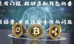 虚拟钱包区块链链路：全面解析与用户指南虚拟