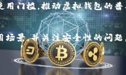 虚拟钱包区块链链路：全面解析与用户指南

虚拟钱包, 区块链, 数字货币, 安全性/guanjianci

### 内容大纲

1. **引言**
   - 介绍虚拟钱包的概念和重要性
   - 为什么区块链技术对虚拟钱包至关重要

2. **虚拟钱包的类型**
   - 热钱包与冷钱包的区别
   - 不同类型虚拟钱包的优缺点

3. **区块链链路的基本概念**
   - 区块链的工作原理
   - 如何建立和维护区块链链路

4. **虚拟钱包与区块链链路的关系**
   - 如何通过区块链链路保护虚拟钱包的安全和隐私
   - 区块链技术如何提升虚拟钱包的交易效率

5. **虚拟钱包链路的安全性**
   - 安全防护的基本原则
   - 如何防范虚拟钱包的常见攻击

6. **区块链链路的未来发展趋势**
   -技 术的演变与发展
   - 虚拟钱包未来的发展潜力

7. **总结**
   - 回顾虚拟钱包与区块链链路的重要性
   - 鼓励用户主动探索安全使用虚拟钱包的方式

### 内容主体

引言
随着数字货币的日益普及，虚拟钱包成为了人们管理和交易数字资产的重要工具。虚拟钱包不仅可以存储数字货币，还具备发送和接收功能。通过区块链技术，这些钱包获取了更高的安全性和透明度。本文将深入探讨虚拟钱包与区块链链路的关系，帮助用户从实际需求出发，了解如何选择和使用虚拟钱包。

虚拟钱包的类型
虚拟钱包主要分为热钱包和冷钱包。热钱包通常是连接互联网的，适合于频繁交易，如在线支付。因为其便捷性，热钱包越来越受到用户的青睐。然而，由于其在线连接的特性，热钱包可能更容易受到黑客攻击，安全性相对较低。

相比之下，冷钱包不连接互联网，具有更高的安全性。冷钱包通常使用物理设备，如USB闪存驱动器或硬件钱包，适合于长期存储。然而，操作相对复杂，不太适合初学者。在选择虚拟钱包时，用户应根据自身需求权衡安全性与便捷性。

区块链链路的基本概念
区块链是一种分布式账本技术，通过多个节点共同维护数据的可靠性和安全性。每个区块中包含了交易数据，并且按照链式结构依次连接，每个新区块的生成都需要经过全网的确认。

建立区块链链路的关键在于共识机制。简单来说，节点需要达成一致才能进行交易确认。例如，比特币采用的工作量证明（Proof of Work）机制就要求矿工通过算力竞争来完成新区块的生成，从而确保网络的安全性和可靠性。

虚拟钱包与区块链链路的关系
虚拟钱包在区块链链路中扮演着至关重要的角色。用户通过虚拟钱包进行交易时，虚拟钱包会生成并签署交易数据，然后将这些数据发送到区块链上实现记录。这一过程确保了交易的透明性和不可篡改性，用户能够随时查阅交易历史，增强了信任度。

此外，区块链技术帮助提升虚拟钱包的交易效率。由于区块链网络不受单一机构控制，用户可以直连参与交易，无需借助中介机构，这样减少了交易时间和成本。同时，区块链链路通过加密技术确保了用户资产的安全性，使得即使在高风险的环境下，用户仍然可以安心交易。

虚拟钱包链路的安全性
虚拟钱包的安全性是用户在选择时最关注的因素之一。为了保护虚拟钱包，用户应遵循一些基本的安全防护原则。例如，开启两步验证、定期更换密码、避免在公共Wi-Fi下进行交易等。

此外，意识到虚拟钱包面临的常见攻击也是非常重要的。网络钓鱼、恶意软件、社会工程学等攻击手段层出不穷，用户需要加强自身的安全防范意识，学习识别和防范这些风险。例如，多了解安全工具的使用，定期检查账户活动，以及时发现异常。

区块链链路的未来发展趋势
随着技术的不断进步，区块链链路的发展速度相当迅猛。许多新的共识机制和协议层出不穷，为虚拟钱包的安全与便利性提供了更多选择。例如，权益证明机制（Proof of Stake）由于其低能耗和高效率的特性，有望取代传统的工作量证明机制。

此外，跨链技术的不断发展使得不同区块链之间的资产转移更加便捷，也为虚拟钱包带来了更多的应用场景。这一发展将降低数字资产的使用门槛，推动虚拟钱包的普及。

总结
虚拟钱包与区块链链路紧密相连，它们共同促进了数字资产管理的安全与便捷。在选择虚拟钱包时，用户需深入了解各类钱包的特点和适用场景，并关注安全性的问题。未来，随着技术的发展，虚拟钱包将迎来更多机遇和挑战。希望本文能为用户在虚拟钱包的使用中提供实用的指导。

通过以上分析，用户能够更好地理解虚拟钱包的运作逻辑及其与区块链的关系，从而能够更加安全、有效地管理自己的数字资产。