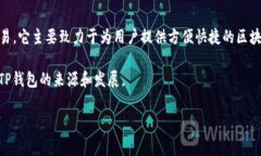 TP钱包（TP Wallet）是一个去中心化的数字资产管理