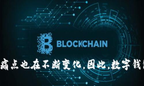 biao ti/biao ti美国数字钱包的选择与使用趋势：方便、安全、智能化的支付方式/biao ti

数字钱包, 美国, 移动支付, 安全支付/guanjianci

一、引言
随着科技的迅猛发展，移动支付和数字钱包在整个世界范围内，尤其是在美国，越来越普及。这种支付方式的便捷性和安全性吸引了大量用户。在这篇文章中，我们将剖析美国市场上的数字钱包选择，探讨它们的优势与痛点，以及未来可能的发展趋势。

二、什么是数字钱包？
数字钱包，顾名思义，是一种存储、管理和使用数字支付工具的软件或应用程序。它可以存储用户的信用卡、借记卡、会员卡、甚至数字货币。用户通过数字钱包可以随时随地进行支付，极大地便利了我们的生活。

三、美国主要的数字钱包
在美国，有几款数字钱包应用尤为受欢迎。以下是一些主要的数字钱包以及它们的独特功能：

h41. Apple Pay/h4
Apple Pay 是苹果公司推出的移动支付服务。用户可以将信用卡或借记卡信息添加至其Apple设备中，方便快捷地在兼容的商家进行付款。Apple Pay的安全性极高，它使用生物识别技术（如指纹或面部识别）来确认支付。

h42. Google Pay/h4
Google Pay 是由谷歌推出的一款支付应用。与Apple Pay类似，用户同样可以将多种支付方式集中在一个平台上。Google Pay尤其强调用户的个人数据安全，并通过多层加密来保护用户的敏感信息。

h43. PayPal/h4
PayPal 是一种老牌的在线支付服务，支持多种货币。它允许用户在线购物，并进行国际转账。PayPal以其广泛的应用和透明的费用结构赢得了众多用户的信赖。

h44. Venmo/h4
Venmo 是一个非常受年轻人欢迎的社交支付应用。用户可以通过Venmo轻松向朋友转账并分享交易内容，极大地提升了社交互动的乐趣。Venmo背后的母公司是PayPal，使得其资金安全性有了更强的保障。

四、数字钱包的优势
数字钱包的崛起与其众多优势息息相关：

h41. 便利性/h4
数字钱包让用户无需携带现金或银行卡，只需通过手机即可完成支付。无论是在商店、在线购物还是转账给朋友，都非常快捷。

h42. 安全性/h4
很多数字钱包采用了先进的加密技术和生物识别，提供了比传统支付方式更高的安全性，减少了用户的财务风险。

h43. 记录与管理/h4
数字钱包可以自动记录消费明细，帮助用户更好地管理个人财务。用户可以随时查看自己的消费记录，从而做出更加明智的消费决策。

五、用户痛点及解决方案
尽管数字钱包带来了诸多便利，但仍然存在一些用户痛点需要解决：

h41. 技术接受度/h4
一些用户对数字钱包的使用感到陌生，尤其是老年人群体，他们可能更习惯于传统的现金支付。对此，可以通过社区教育和用户培训来提高技术接受度。

h42. 安全顾虑/h4
有些用户对网络安全存在顾虑，担心个人信息被泄露。数字钱包提供商需要增强透明度，向用户解释所采用的安全措施，以赢得用户的信任。

h43. 费用问题/h4
某些数字钱包在汇款或提现时可能会收取费用，用户对此可能会觉得不满。数字钱包提供商可以尝试制定更为合理的收费标准，以吸引更多用户。

六、未来趋势
看向未来，数字钱包仍将保持快速发展。以下是一些可能的发展趋势：

h41. 更加智能化/h4
人工智能和大数据技术将被进一步运用到数字钱包中，使得付款过程更加智能化，用户体验更加个性化。例如，根据用户的消费习惯推送优惠或推荐商家。

h42. 政府支持/h4
随着数字化进程的加快，各国政府对数字钱包的态度也在逐渐转变。美国政府可能会推出政策来规范和促进数字钱包的使用，驱动行业的进一步发展。

h43. 虚拟货币的融合/h4
随着虚拟货币的流行，数字钱包可能将开始支持更多类型的数字资产，用户能够通过数字钱包方便地进行数字货币交易。

七、总结
总的来说，数字钱包的崛起显著改变了我们的支付方式，带来了极大的便利和安全性。然而，随着技术的不断进步与发展，用户的需求和痛点也在不断变化。因此，数字钱包提供商需要持续创新，以满足用户的期待并推动整个行业的健康发展。未来的支付世界，将因数字钱包的普及而更加智能、便利、高效。