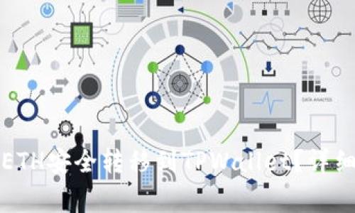 如何将火币上的ETH安全转移到TPWallet？详细步骤和注意事项