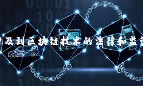 关于TPWallet及其资产被公安没收的问题，这涉及到区块链技术的法律和监管环境。下面将为您提供一个详细的分析和讨论。

### TPWallet资产遭公安没收的可能性分析