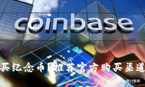 如何安全购买纪念币？推荐官方购买渠道与注意事项