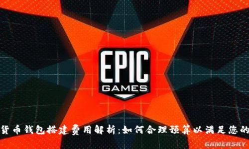 数字货币钱包搭建费用解析：如何合理预算以满足您的需求