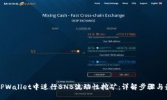 如何在TPWallet中进行BNB流动性挖矿：详解步骤与最