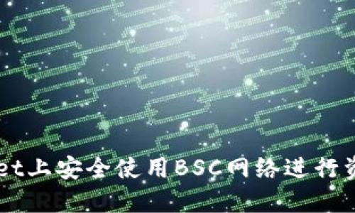 如何在TPWallet上安全使用BSC网络进行资产管理和交易