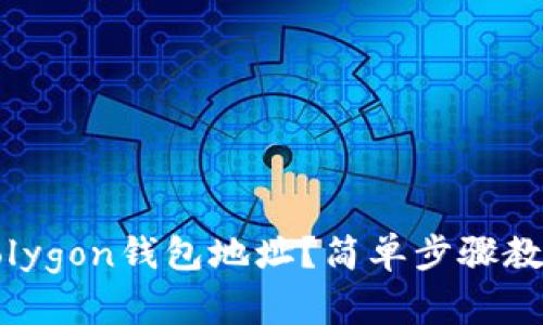 如何修改Polygon钱包地址？简单步骤教你轻松完成