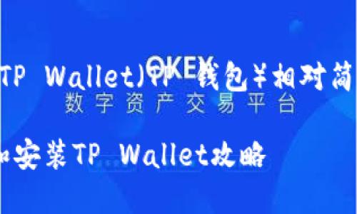 在苹果设备上下载和安装 TP Wallet（TP 钱包）相对简单。下面是详细的操作步骤：

### 苹果设备如何下载和安装TP Wallet攻略