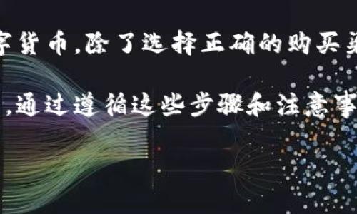   如何在TPWallet上购买ASS币：简单步骤与注意事项 / 

 guanjianci TPWallet, ASS币, 数字货币, 购买指南 /guanjianci 

一、什么是TPWallet
TPWallet是一款功能强大的数字货币钱包，允许用户安全地存储和管理多种数字资产。与其他数字货币钱包相比，TPWallet的操作界面更为友好，支持用户快速进行数字货币的购买、兑换和转账等操作。对于新手用户来说，TPWallet的易用性无疑降低了学习门槛。

二、了解ASS币
ASS币（全名：Astonishing Star）是一种新兴的数字货币，其目标是在去中心化金融（DeFi）领域和非同质化代币（NFT）市场中占据一席之地。ASS币的价值由其在生态系统中提供的服务推动，同时也受市场需求和用户信心的影响。越来越多的投资者希望通过TPWallet来获取ASS币。

三、购买ASS币的准备工作
在购入ASS币之前，你需要先做好一些准备工作。首先，你需要拥有一个TPWallet账户，可以通过下载APP并注册来创建账户。其次，你需要确保你的TPWallet钱包内有足够的资金，可以通过购买其他加密货币并兑换为ASS币，或直接使用法币充值。

四、在TPWallet上购买ASS币的步骤
1. **下载并安装TPWallet**：在你的手机应用商店中搜索TPWallet，按照提示下载并安装应用。
2. **创建账户或登录**：打开TPWallet，若你是新用户，选择注册账户；如果你已有账户，直接登录即可。
3. **充值资金**：在钱包内选择“充值”功能，根据自己的需求选择适合的充值方式，可以是购买USDT或直接使用法币。
4. **选择ASS币购买功能**：在首页或者交易中心，找到“购买ASS币”选项。
5. **输入购买信息**：根据系统提示，输入你想要购买的ASS币数量，系统会自动计算出所需的费用。
6. **确认订单**：仔细检查订单信息无误后，点击确认，并输入账户密码以完成交易。
7. **查看交易记录**：购买完成后，可以在“交易记录”中查看自己的ASS币余额和交易状态。

五、购买ASS币的注意事项
虽然TPWallet提供了简单易用的购买流程，但在购买ASS币时，用户仍需注意以下几点：
1. **确认安全性**：确保你下载的是官方版本的TPWallet，并定期更新到最新版本。
2. **市场风险**：ASS币作为新兴数字货币，其市场波动性较大，请根据自己的风险承受能力进行投资。
3. **防范网络诈骗**：不要随意点击不明链接，也不要轻信高额回报的投资信息。

六、总结
通过TPWallet购买ASS币的过程并不复杂，但用户在操作时需保持警惕，避免将自己的资产置于风险之中。想要顺利地投资数字货币，除了选择正确的购买渠道，还需要掌握市场动态和相关法规。希望通过本指南，能帮助各位用户更顺利地完成ASS币的购买。

以上内容详细解析了如何在TPWallet上购买ASS币的过程与注意事项。从注册账户到安全交易，也为投资者提供了必要的提示。通过遵循这些步骤和注意事项，你将能够更加顺畅地进入数字货币市场，实现自己的投资目标。 

（后续部分将深入探讨数字货币市场的走向、ASS币的未来潜力以及TPWallet的其他功能。）