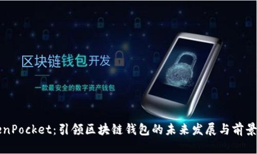TokenPocket：引领区块链钱包的未来发展与前景展望