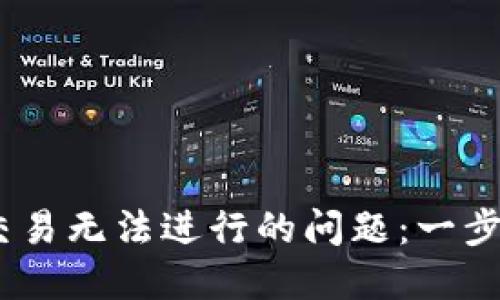 解决TokenPocket交易无法进行的问题：一步步教你排查与解决！