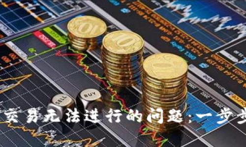 解决TokenPocket交易无法进行的问题：一步步教你排查与解决！