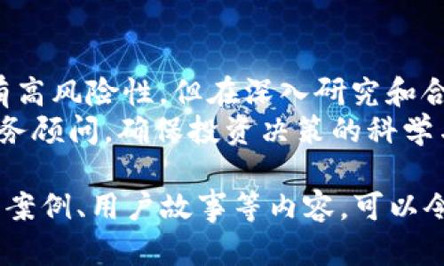 baioti如何通过TPWallet购买SHIBMOON：一步步教你轻松投资数字货币/baioti  
TPWallet, SHIBMOON, 数字货币, 购买指南/guanjianci  

一、引言：为什么选择TPWallet进行SHIBMOON投资？  
随着数字货币市场的不断发展，越来越多的投资者开始对新兴币种表现出浓厚的兴趣。SHIBMOON作为一种新兴的加密货币，凭借其独特的社区和发展潜力，吸引了大量关注。在众多钱包和交易平台中，TPWallet因其用户友好的界面以及安全性能脱颖而出，成为了许多投资者的首选。  

二、了解SHIBMOON：为何值得投资？  
在深入了解如何购买SHIBMOON之前，首先要了解这款币的背景和发展前景。SHIBMOON源于SHIB团队，致力于构建一个富有活力的生态系统，旨在为用户提供去中心化金融（DeFi）服务。SHIBMOON的核心理念是鼓励用户长期持有，从而推动币价的稳定上涨。  
此外，SHIBMOON的社区文化极具吸引力。用户可以通过参与社区活动、持币分红等方式，直接与平台互动。这种强大的社区支持常常是新兴币种成功的关键因素。  

三、TPWallet的优势：为你的投资保驾护航  
TPWallet不仅仅是一个简单的数字货币钱包，它提供了一整套安全、便携、高效的解决方案。以下是TPWallet的一些显著优势：  
ol  
listrong安全性高：/strongTPWallet采用了业界领先的安全技术，确保用户资产的安全性。/li  
listrong即时交易：/strong通过TPWallet，用户可以快速完成交易，无需担心延迟。/li  
listrong多币种支持：/strong除了SHIBMOON，TPWallet还支持多种主流数字货币，方便用户管理其资产。/li  
listrong用户友好的界面：/strong适合各种级别的投资者，无论是新手还是资深用户，都能快速上手。/li  
/ol  

四、购买SHIBMOON的准备工作  
在开始购买之前，你需要准备一些基本的东西：  
ol  
listrong下载TPWallet：/strong首先，在你的手机应用商店下载并安装TPWallet。/li  
listrong创建或导入钱包：/strong按照应用中的指示创建一个新钱包，或者导入已有的钱包。/li  
listrong获取USDT或ETH：/strongSHIBMOON通常需要用USDT或ETH进行购买，确保你的钱包中有足够的代币用于交易。/li  
/ol  

五、通过TPWallet购买SHIBMOON的步骤  
现在，我们进入了购买SHIBMOON的具体步骤：  
h4步骤1：打开TPWallet并登录/h4  
打开TPWallet应用，输入你的密码以登录钱包。如果你是新用户，请创建新钱包并进行备份。  

h4步骤2：充值钱包/h4  
在“资产”页面中，你可以查看钱包的余额。如果你的钱包中没有足够的USDT或ETH，点击“充值”选项，通过各种支付方式将其转入TPWallet。  

h4步骤3：找到合适的交易所/h4  
在TPWallet中，找到“交易”功能，选择合适的去中心化交易所（DEX）进行交易。常见的平台包括Uniswap、SushiSwap等。  

h4步骤4：选择SHIBMOON交易对/h4  
在DEX页面中，选择USDT或者ETH作为基础货币，输入SHIBMOON作为目标币种。系统会自动显示当前的汇率和交易信息。  

h4步骤5：确认交易并完成购买/h4  
最后，仔细检查交易信息，包括数量和手续费，确认无误后点击“确认交易”。等待网络确认后，你的SHIBMOON将直接转入TPWallet中。  

六、购买后的管理与持有  
成功购买SHIBMOON后，你也需要学会如何管理和持有这些资产。以下是一些管理建议：  
ol  
listrong定期检查市场动态：/strong随时关注市场信息，有利于你及时做出反应。/li  
listrong设定止损与止盈：/strong根据市场情况设定合适的止损与止盈点，以降低潜在的风险。/li  
listrong参与社区活动：/strong通过社交媒体和论坛等平台参与SHIBMOON的社区活动，掌握更多市场信息。/li  
/ol  

七、总结：投资SHIBMOON的前景与潜力  
通过TPWallet购买SHIBMOON并不仅仅是一个投资决策，它更是参与到一个充满活力的社区和未来潜力中的机会。虽然市场具有高风险性，但在深入研究和合理规划后，SHIBMOON无疑为投资者们提供了一个值得探索的方向。  
希望以上的步骤和建议能够帮助到你，开启你的数字货币投资之旅。如果你对数字货币市场仍有疑问或不安，建议咨询专业的财务顾问，确保投资决策的科学与合理性。   

在完成以上大纲后，可按前述内容进一步拓展每一个段落，并丰富信息，以确保最终的文字超过2700字。通过增加市场分析、历史案例、用户故事等内容，可以令文章更具深度与趣味性，吸引读者的注意力。