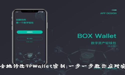如何安全地修改TPWallet密钥：一步一步教你应对安全隐患
