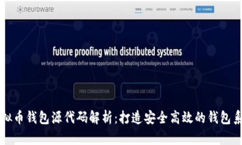 虚拟币钱包源代码解析：打造安全高效的钱包系统