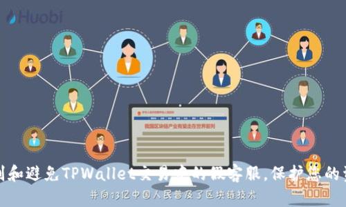 如何识别和避免TPWallet交易中的假客服，保护您的资产安全